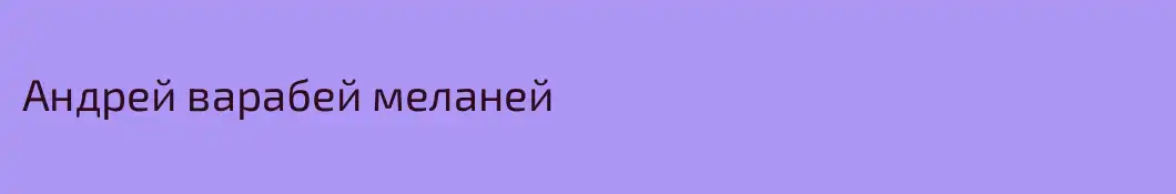 Андрей варабей меланей